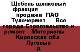 Щебень шлаковый фракция 10-80, 20-40 продажа (ПАО «Тулачермет») - Все города Строительство и ремонт » Материалы   . Кировская обл.,Луговые д.